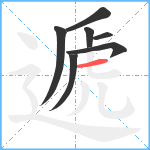 遞笔顺分解图片7