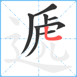 遞笔顺分解图片8