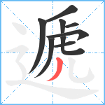 遞笔顺分解图片9