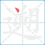 遡笔顺分解图片1