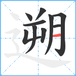 遡笔顺分解图片10