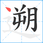 遡笔顺分解图片11