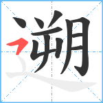 遡笔顺分解图片12