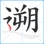 遡笔顺分解图片13