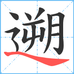 遡笔顺分解图片14