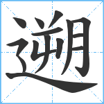 遡笔顺分解图片15