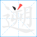 遡笔顺分解图片2