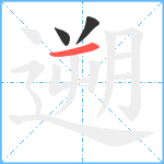 遡笔顺分解图片3