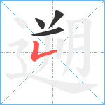 遡笔顺分解图片4