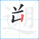 遡笔顺分解图片5