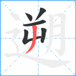 遡笔顺分解图片6