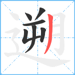 遡笔顺分解图片7