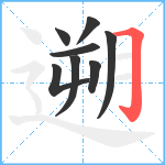 遡笔顺分解图片8