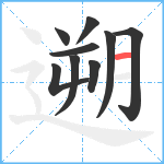 遡笔顺分解图片9