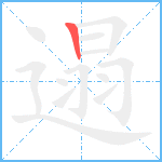 遢笔顺分解图片1