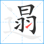 遢笔顺分解图片10