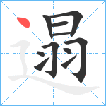 遢笔顺分解图片11