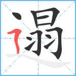 遢笔顺分解图片12