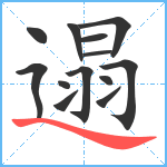 遢笔顺分解图片13