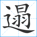 遢笔顺分解图片14