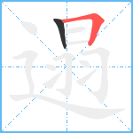 遢笔顺分解图片2