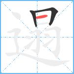 遢笔顺分解图片3