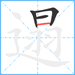 遢笔顺分解图片4