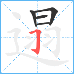 遢笔顺分解图片5