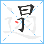 遢笔顺分解图片6