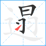 遢笔顺分解图片7