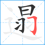 遢笔顺分解图片8