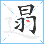 遢笔顺分解图片9