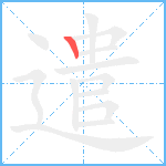 遣笔顺分解图片1