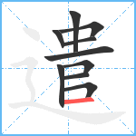 遣笔顺分解图片10