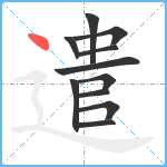 遣笔顺分解图片11