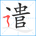 遣笔顺分解图片12