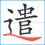 遣笔顺分解图片13