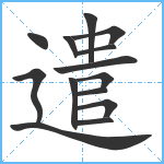 遣笔顺分解图片14