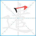 遣笔顺分解图片2