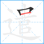 遣笔顺分解图片3