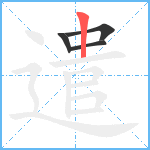 遣笔顺分解图片4