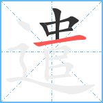 遣笔顺分解图片5