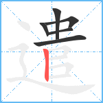 遣笔顺分解图片6