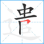 遣笔顺分解图片7