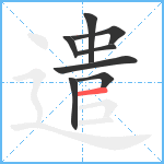 遣笔顺分解图片8