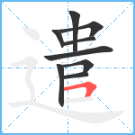 遣笔顺分解图片9