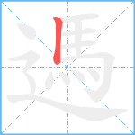 遤笔顺分解图片1