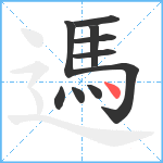 遤笔顺分解图片10