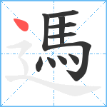 遤笔顺分解图片11