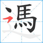 遤笔顺分解图片12